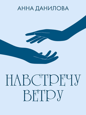 cover image of Навстречу ветру